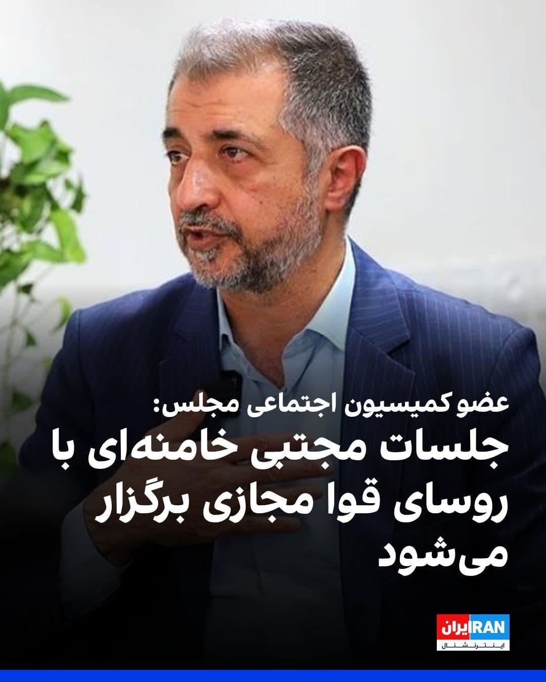 @ايران اينترنشنال: Shahrokh Ramin, a member of the Social Commission of the Islamic Republic's Parliament, said that Mojtaba Khamenei's meetings, the leader of the Islamic Republic, with the heads of the branches of gov