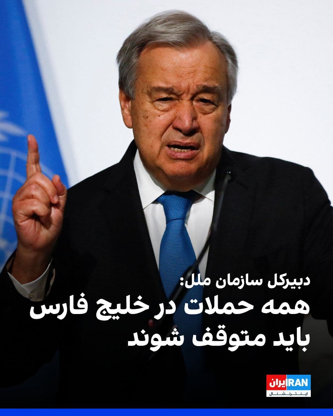 @ايران اينترنشنال: Antonio Guterres, Secretary-General of the United Nations, expressed his deep concern on X about the escalation of the situation and the resumption of military conflicts in the Persian Gulf.
He added