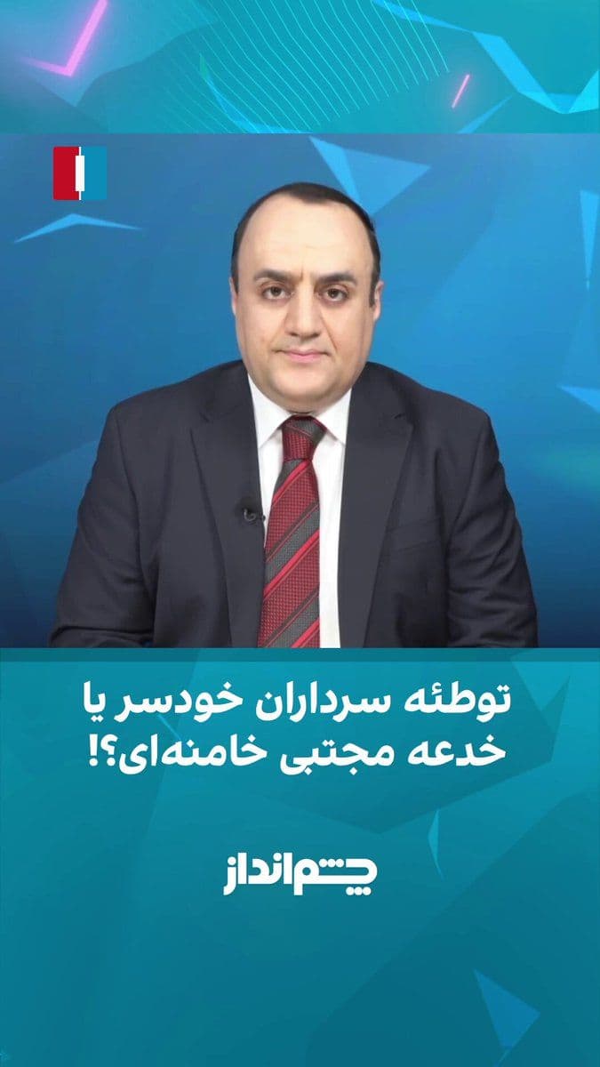 @ايران اينترنشنال: Mehdi Mahdavi-Azad said in the "Chashmandaz" program: "The official narrative of media outlets close to the regime, or those that keep half an eye on the regime, is that the reformists and the governm