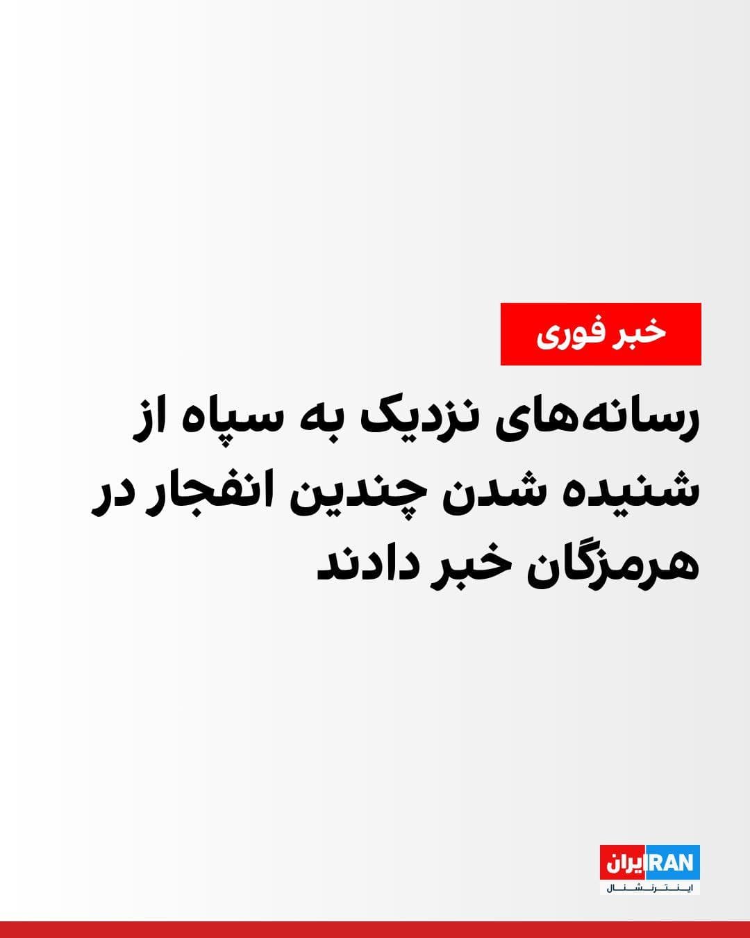 @ايران اينترنشنال: Media outlets close to the Islamic Revolutionary Guard Corps reported early Sunday morning that several explosions had been heard in various parts of Hormozgan Province.
The IRGC News Channel announc