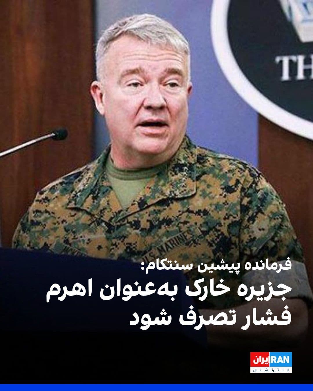 @ايران اينترنشنال: Amid escalating tensions between the United States and the Islamic Republic, Frank McKenzie, the former commander of CENTCOM, suggested that Washington consider seizing Kharg Island, Iran's most impor