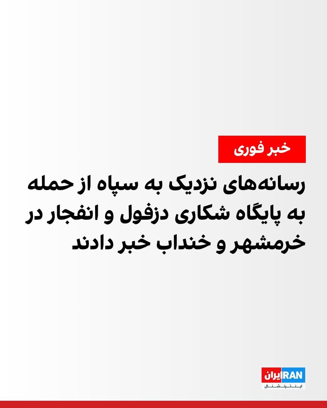 @ايران اينترنشنال: The IRGC News Channel reported that "apparently the Dezful 4th Tactical Fighter Base" has been targeted by U.S. attacks. The channel also wrote that the attacks are still ongoing.
Meanwhile, some Ira