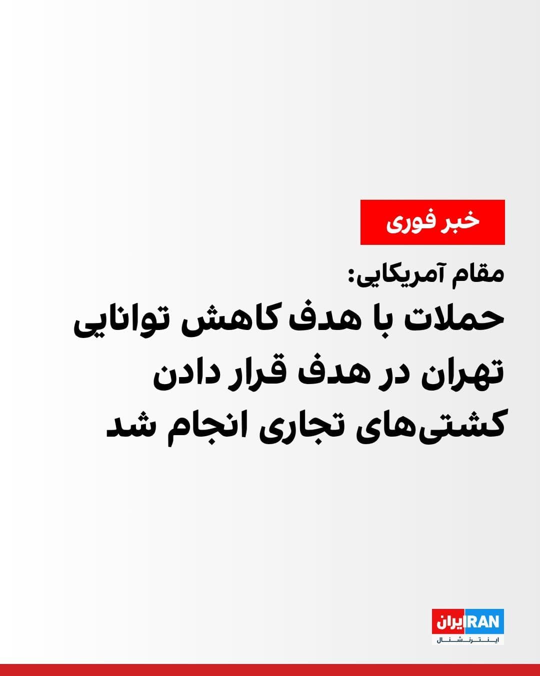 @ايران اينترنشنال: An American official told ABC News that the United States carried out a new round of strikes against targets of the Islamic Republic, which included air defense systems and IRGC naval vessels around t