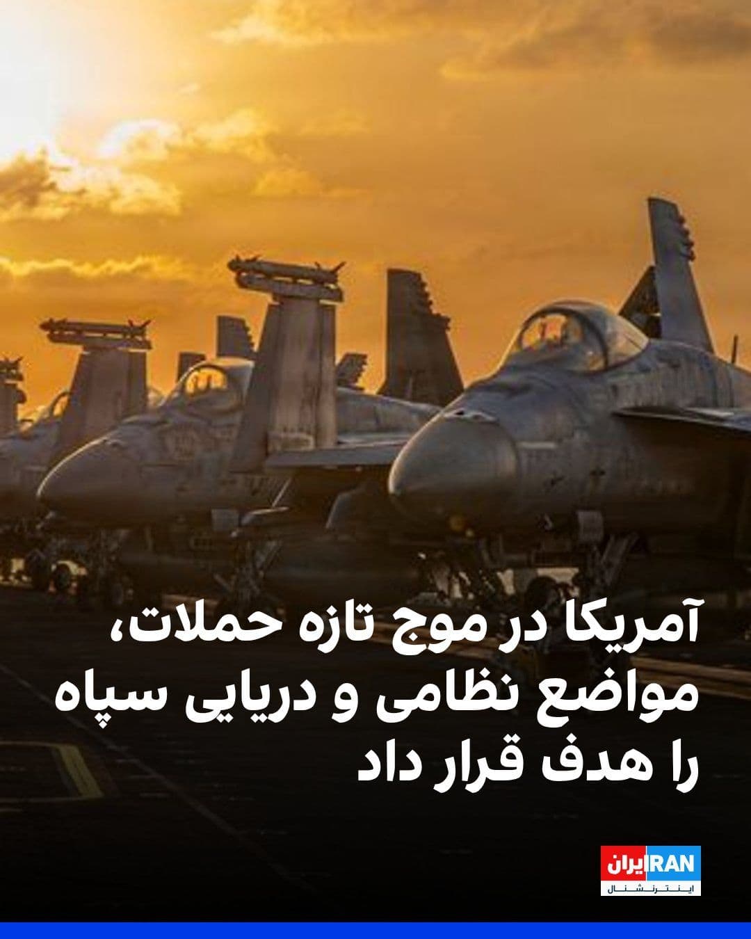 @ايران اينترنشنال: Simultaneously with the launch of a new round of U.S. attacks, CENTCOM announced that this operation was initiated under orders from Donald Trump, with the aim of reducing the Islamic Republic's capac