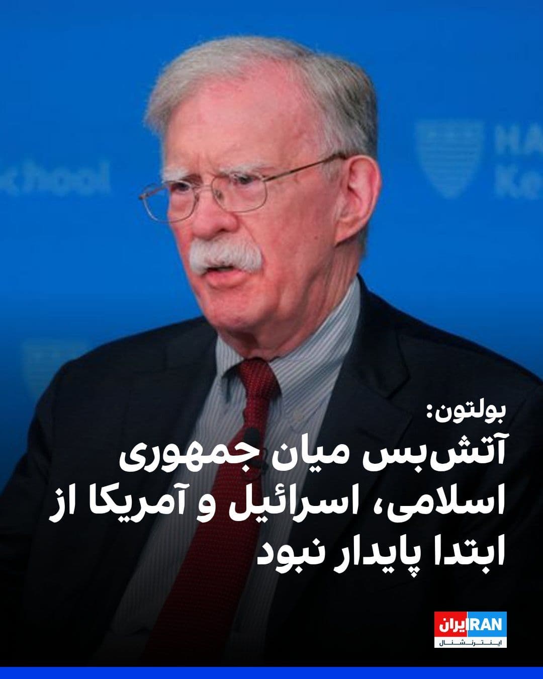 @ايران اينترنشنال: John Bolton, the former U.S. National Security Advisor, said the ceasefire between the Islamic Republic, the United States, and Israel was never sustainable from the outset, because, as he put it, the