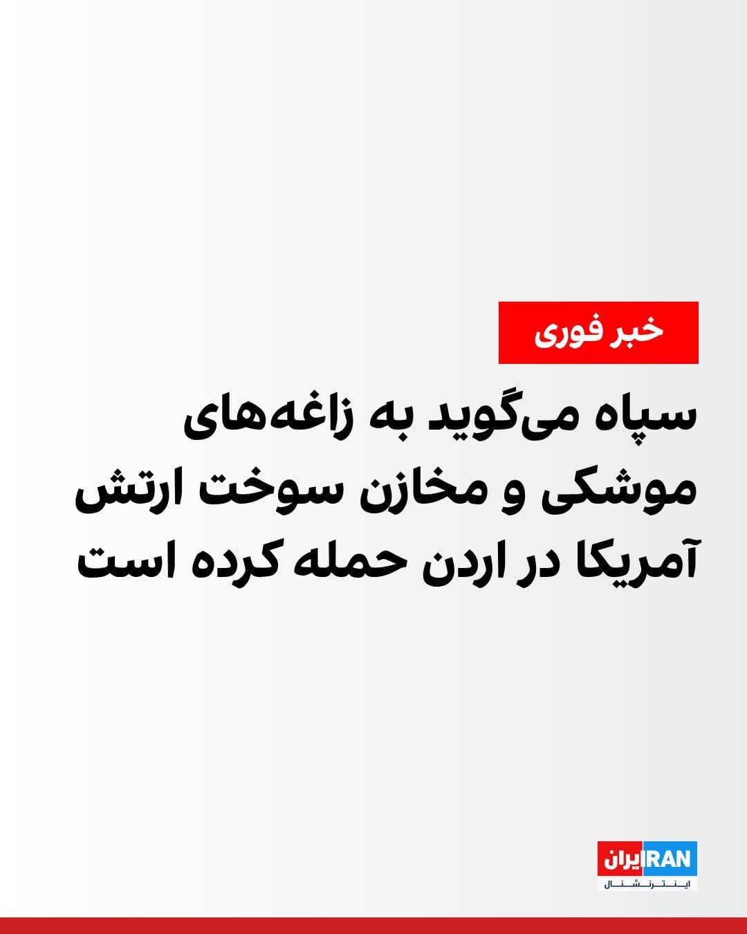 @ايران اينترنشنال: روابط عمومی سپاه پاسداران در اطلاعیهای اعلام کرد: «شب گذشته به دنبال عملیات نیروی دریایی سپاه در متوقف کردن دو کشتی متخلف، که با خاموش کردن سامانهها و حرکت در مسیر غیرقانونی، و کشتیرانی در تنگه هرمز