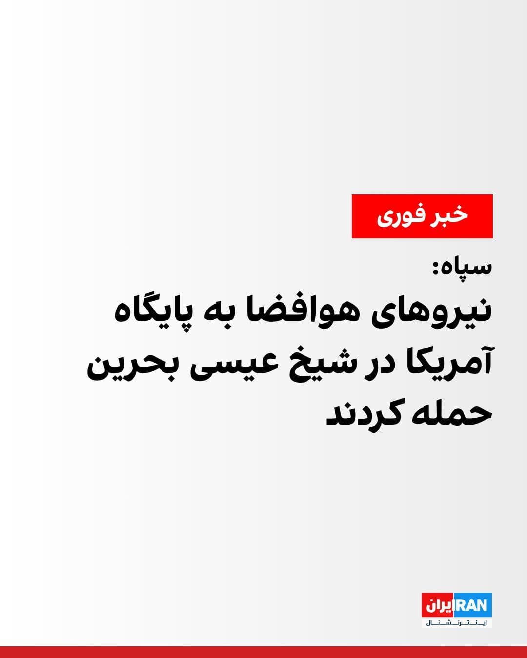@ايران اينترنشنال: The Public Relations Office of the Islamic Revolutionary Guard Corps announced in another statement that the IRGC Aerospace Forces "in the second phase of their retaliatory operation, have destroyed k