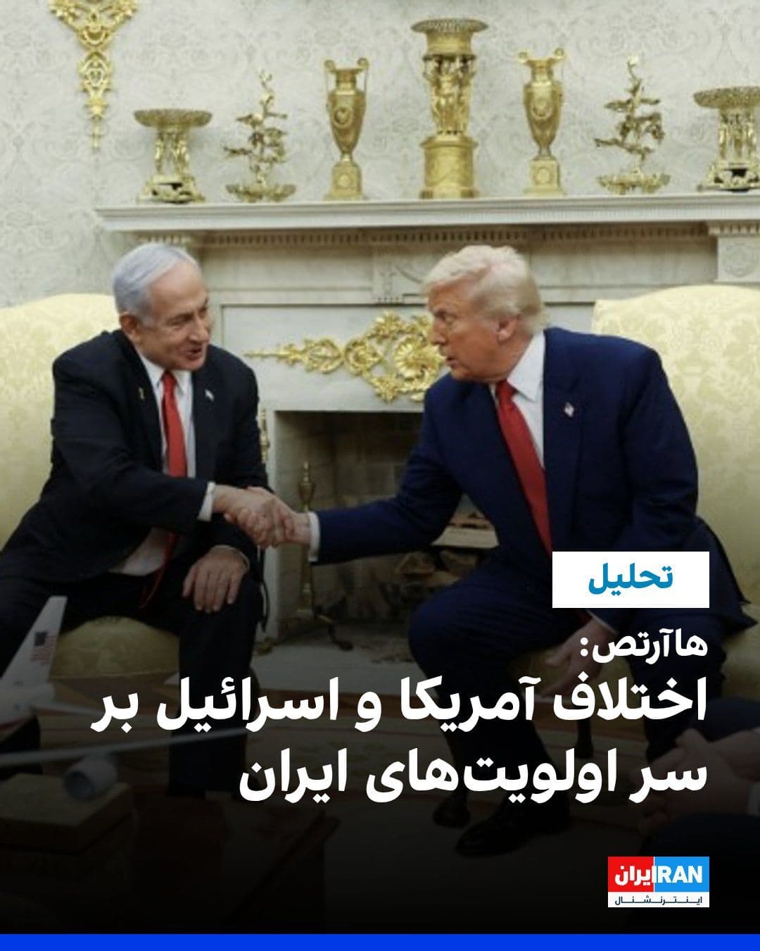 @ايران اينترنشنال: Haaretz newspaper, quoting Israeli defense officials, reported that with the escalation of the confrontation between the United States and the Islamic Republic, a rift has emerged in the strategic pri