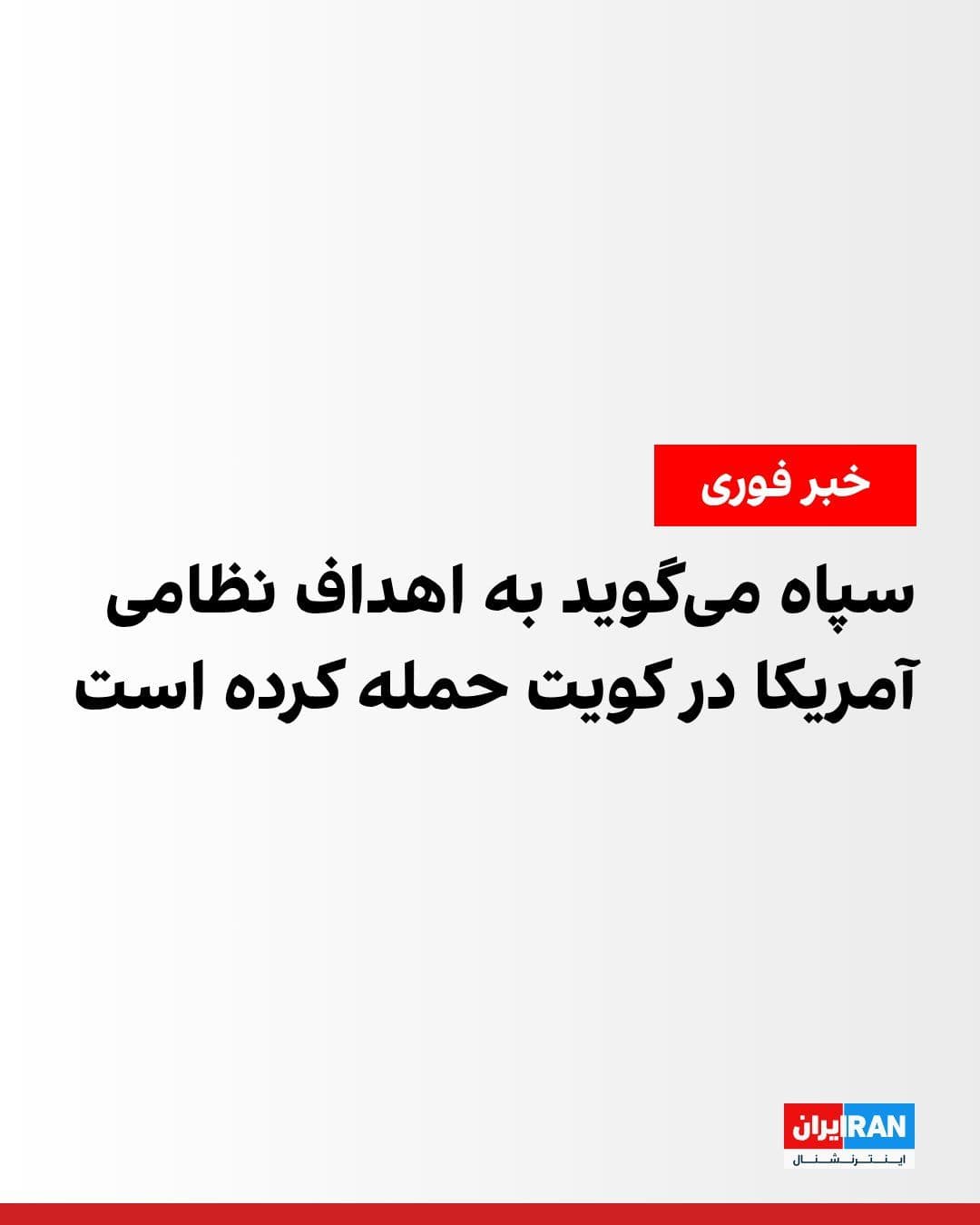 @ايران اينترنشنال: On Monday, the Islamic Revolutionary Guard Corps announced in its third statement that the IRGC Aerospace Force, "in the third phase of the tit-for-tat and response operation" against U.S. attacks, "c