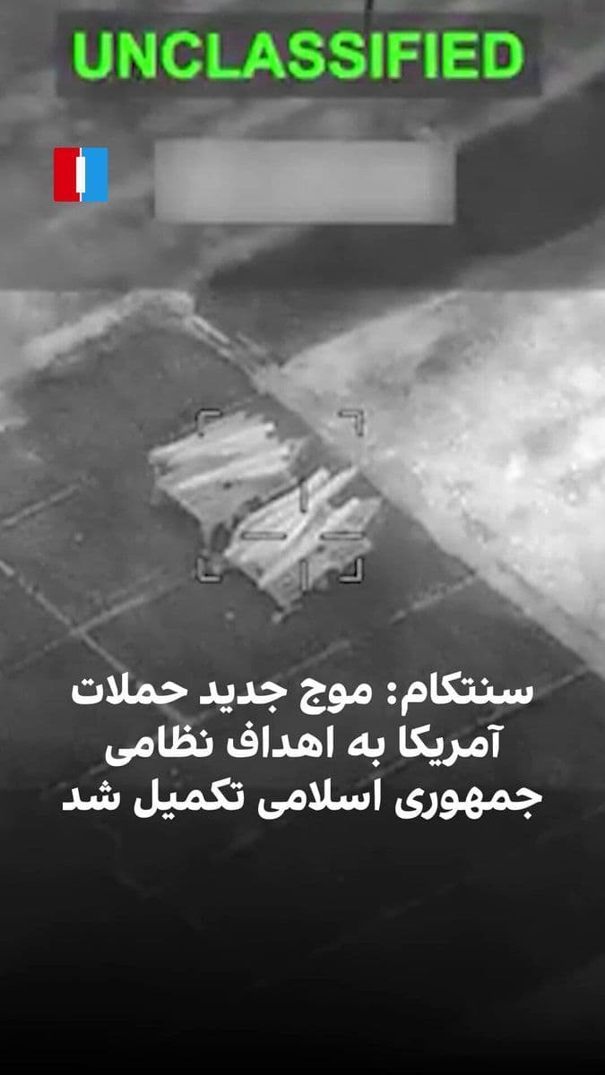 @ايران اينترنشنال: The U.S. Central Command, CENTCOM, announced the completion of a new wave of U.S. attacks on military targets of the Islamic Republic through a video posted on the social network X. According to this