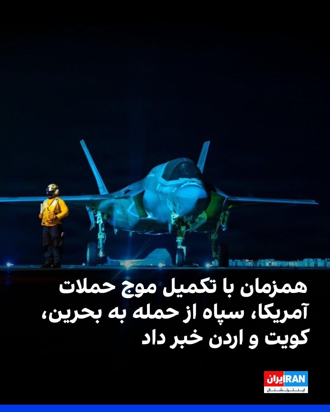 @ايران اينترنشنال: Hours after the end of the latest round of U.S. attacks on military targets of the Islamic Republic, the Islamic Revolutionary Guard Corps announced that it had targeted U.S. bases in Jordan, Bahrain,