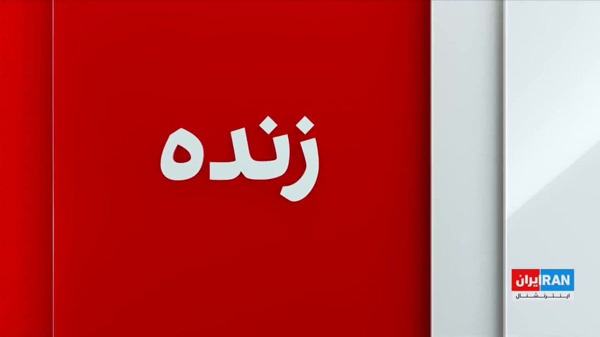 @ايران اينترنشنال: Amid the renewed escalation of tensions in the Persian Gulf, media outlets in Asia and Oceania have written in their reports and analyses about the Islamic Republic's role in intensifying these tensio