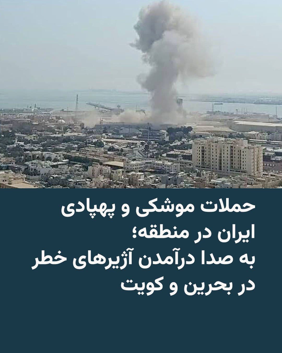 @RadioFarda|راديو فردا: Fars News Agency and NoorNews website, affiliated with Iran's Supreme National Security Council, report that "extensive missile and drone attacks" are underway from launch bases in various locations i