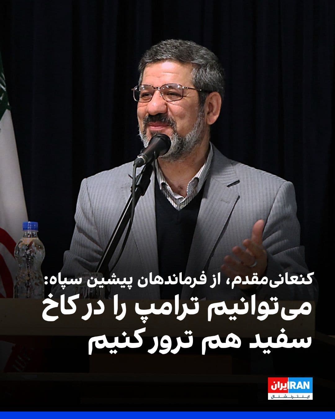 @ايران اينترنشنال: Hossein Kanaani-Moghaddam, a former commander of the Islamic Revolutionary Guard Corps, told the Fararu website: "If it comes to assassinating Trump, the Islamic Republic can easily carry this out in
