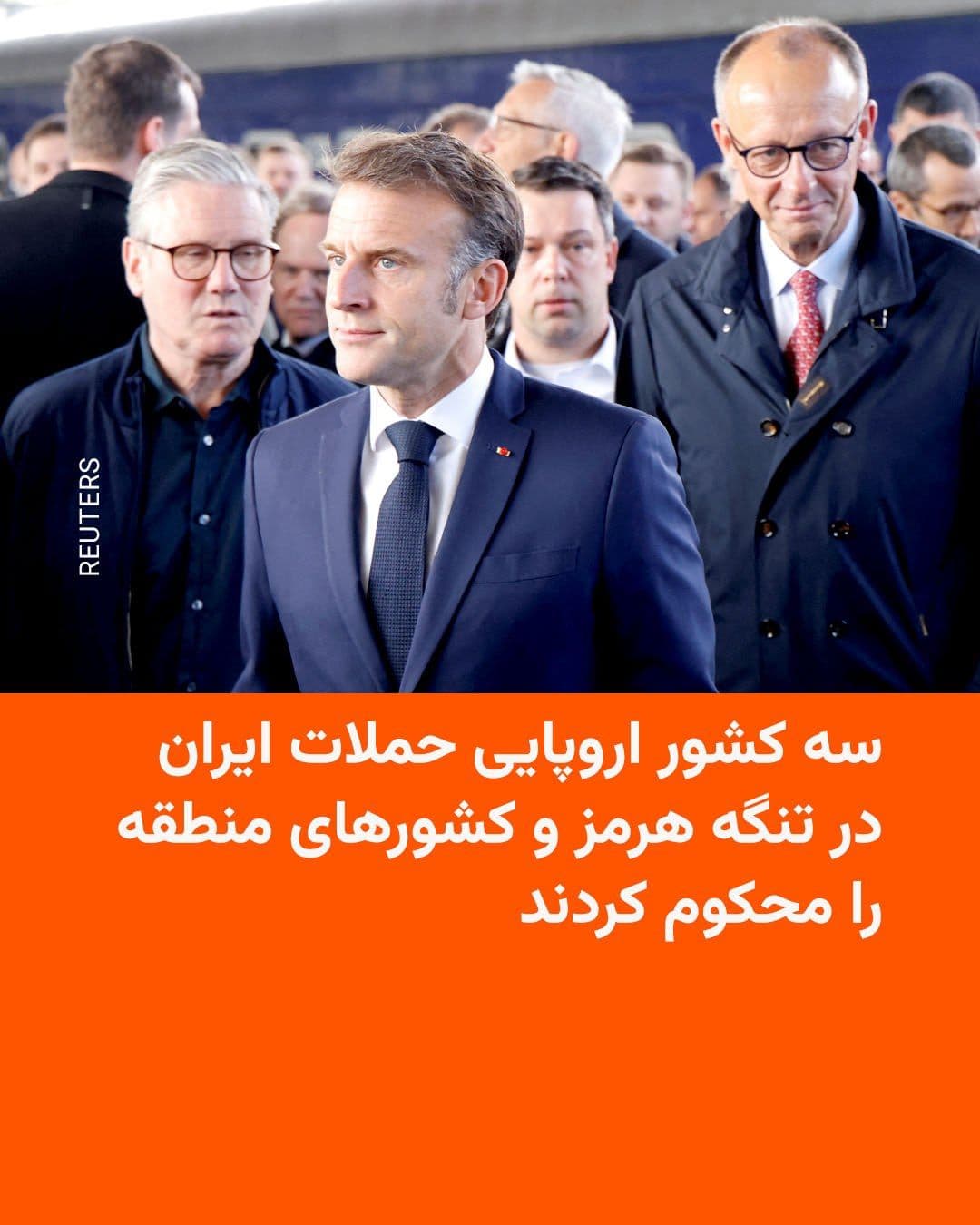 @RadioFarda|راديو فردا: Britain, France, and Germany, in a joint statement on Sunday, July 12, condemned Iran's attacks on commercial ships in the Strait of Hormuz, as well as attacks on countries in the region, including Qa