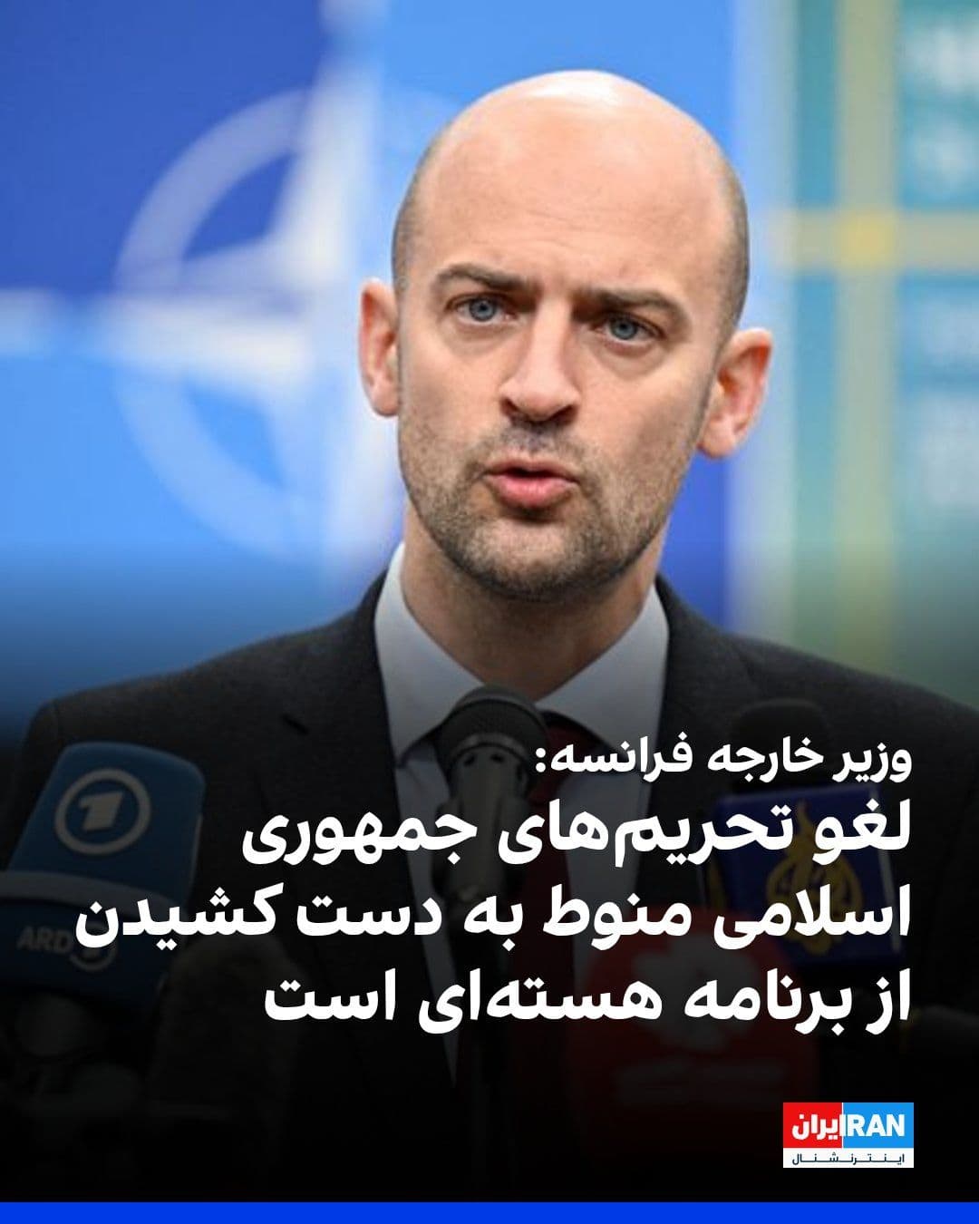 @ايران اينترنشنال: Jean-Noël Barrot, the French Foreign Minister, said that the sanctions on Iran will not be lifted until the Islamic Republic abandons its nuclear program.
He had previously announced that as long as