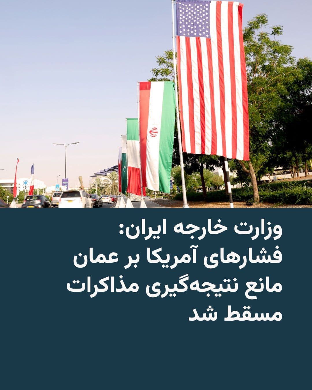 @RadioFarda|راديو فردا: The Iranian Ministry of Foreign Affairs claimed that direct talks held on Saturday in Muscat were primarily focused on how to manage the Strait of Hormuz and transit routes, but what it called "Americ