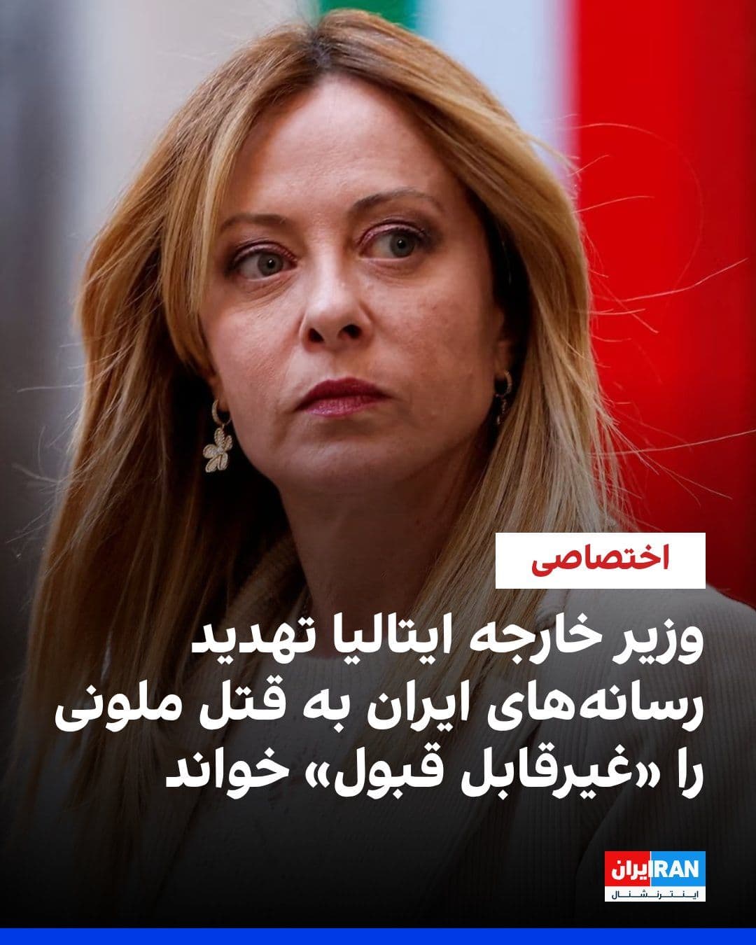 @ايران اينترنشنال: آنتونیو تایانی، وزیر خارجه ایتالیا، در پاسخ به سوال خبرنگار ایراناینترنشنال، تهدید رسانههای جمهوری اسلامی به قتل جورجا ملونی، نخستوزیر ایتالیا، همراه با دونالد ترامپ و چند مقام غربی دیگر، در انتقام