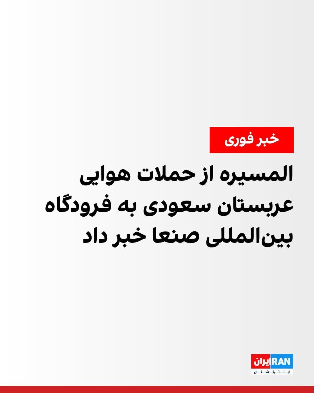 @ايران اينترنشنال: Al-Masirah Network, affiliated with Yemen's Houthis, reported on the afternoon of Monday, July 22, that Saudi Arabia had targeted Sanaa International Airport with several airstrikes.
Simultaneously w