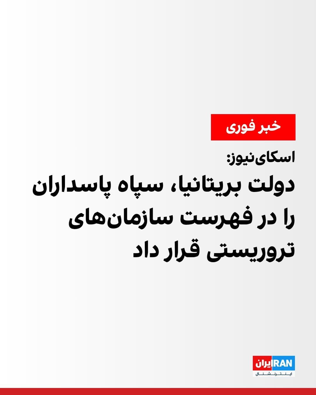 @ايران اينترنشنال: Sky News reported that the British government, using its new powers, has placed the Islamic Revolutionary Guard Corps on the list of terrorist organizations.
The British government, following a serie