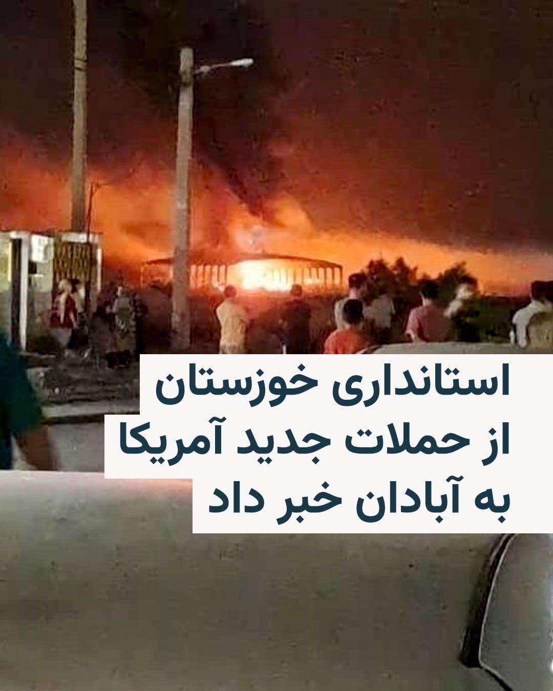 @RadioFarda|راديو فردا: An official from the Khuzestan Governorate's Office said on the afternoon of Monday, July 13, that at 1:45 p.m., three locations in the city of Abadan were targeted in a U.S. attack, resulting so far