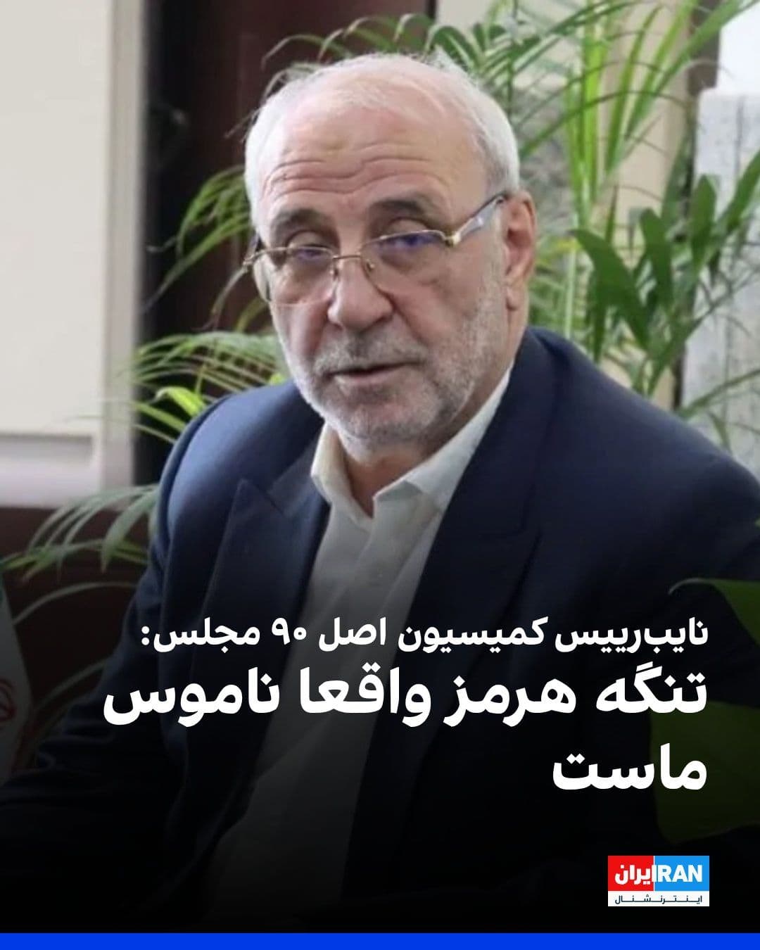@ايران اينترنشنال: Hossein Ali Hajji Deligani, Deputy Chairman of the Parliament's Article 90 Commission, said: "The Strait of Hormuz is truly our honor. Under no circumstances whatsoever should we overlook the red line