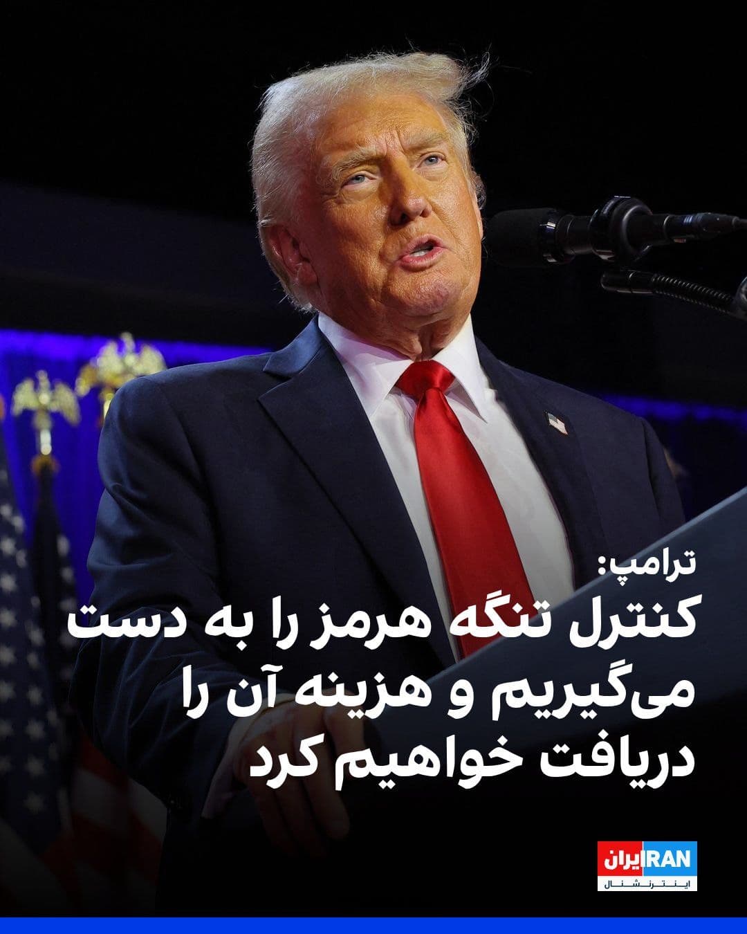 @ايران اينترنشنال: Donald Trump, President of the United States, stated in an interview with Fox News, referring to developments related to Iran and the Strait of Hormuz: "We will take control of the Strait of Hormuz."