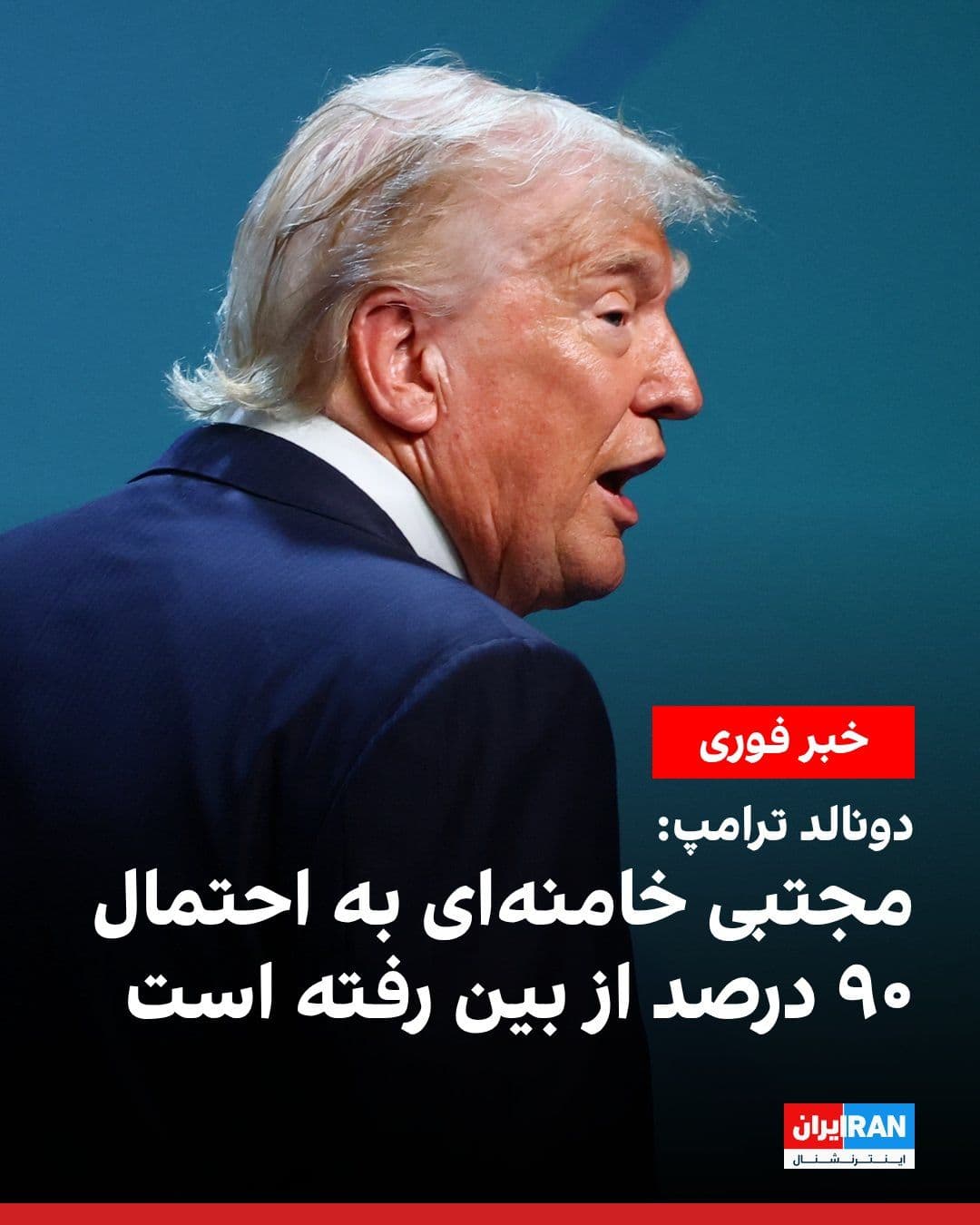 @ايران اينترنشنال: Donald Trump, President of the United States, said in an interview with Fox News on Monday: "All their leaders were killed. Ali Khamenei is gone, and Mojtaba Khamenei is 90 percent gone as well. Howev