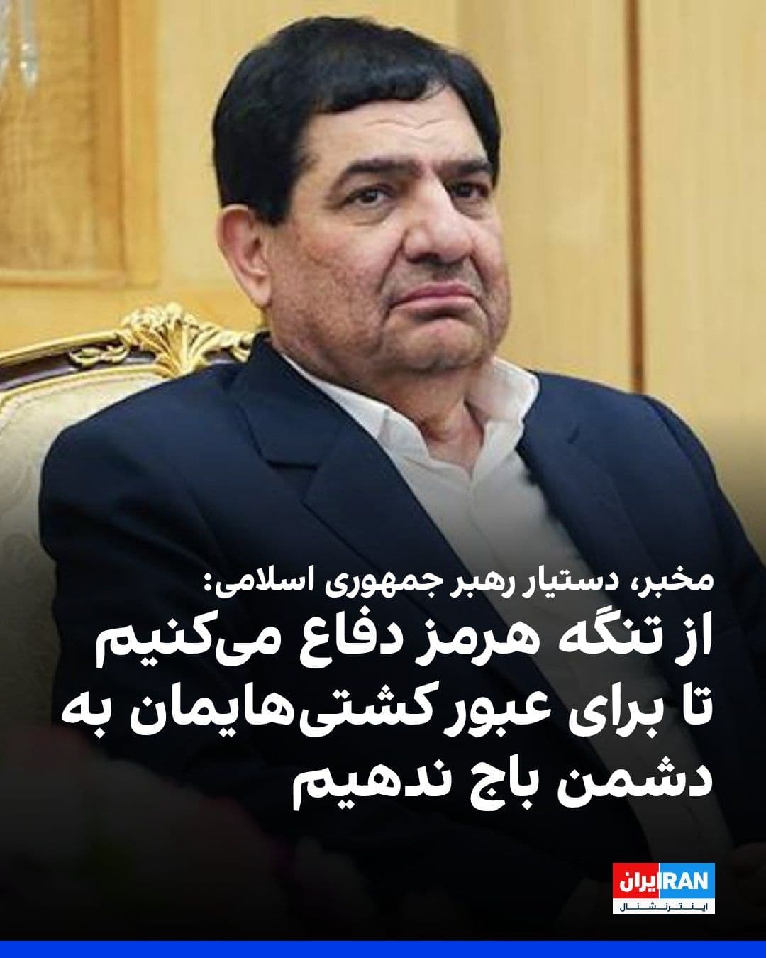 @ايران اينترنشنال: Mohammad Mokhber, advisor and assistant to the Leader of the Islamic Republic, wrote on X: "The Strait of Hormuz, with its historical lessons, is our present-day Battle of Uhud, and its strategic valu