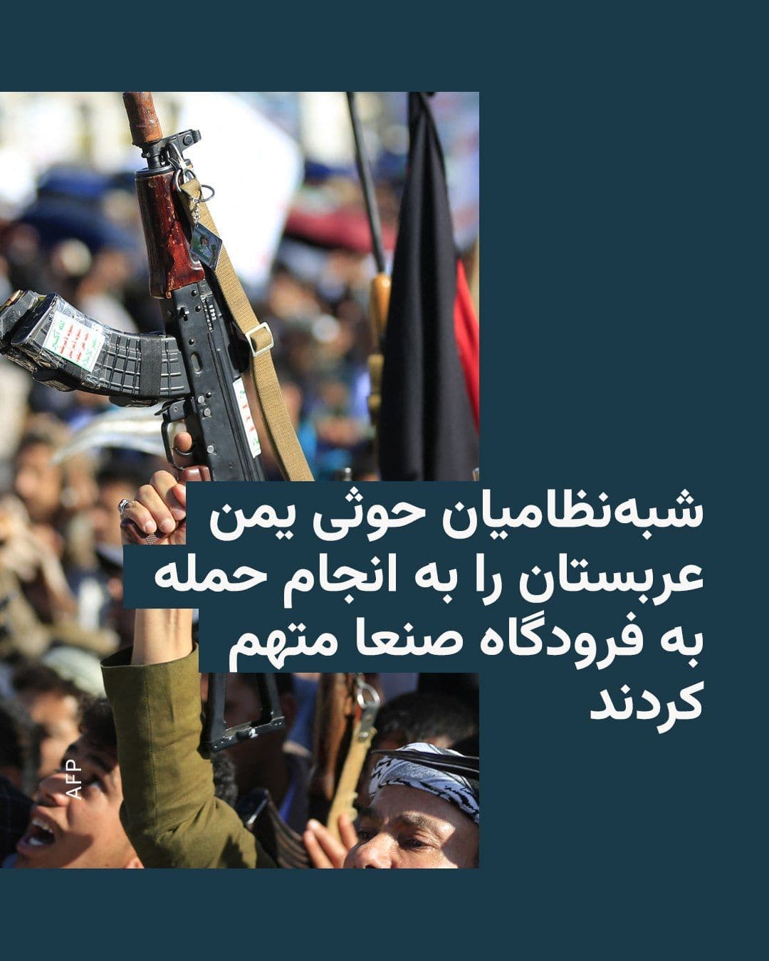 @RadioFarda|راديو فردا: The Houthi semi-regime accused Yemen's Arabian Peninsula of carrying out an amateur expedition to Frudgah Sana'a and said that this action would not go unanswered.
The Houthi regime has accused Arabi