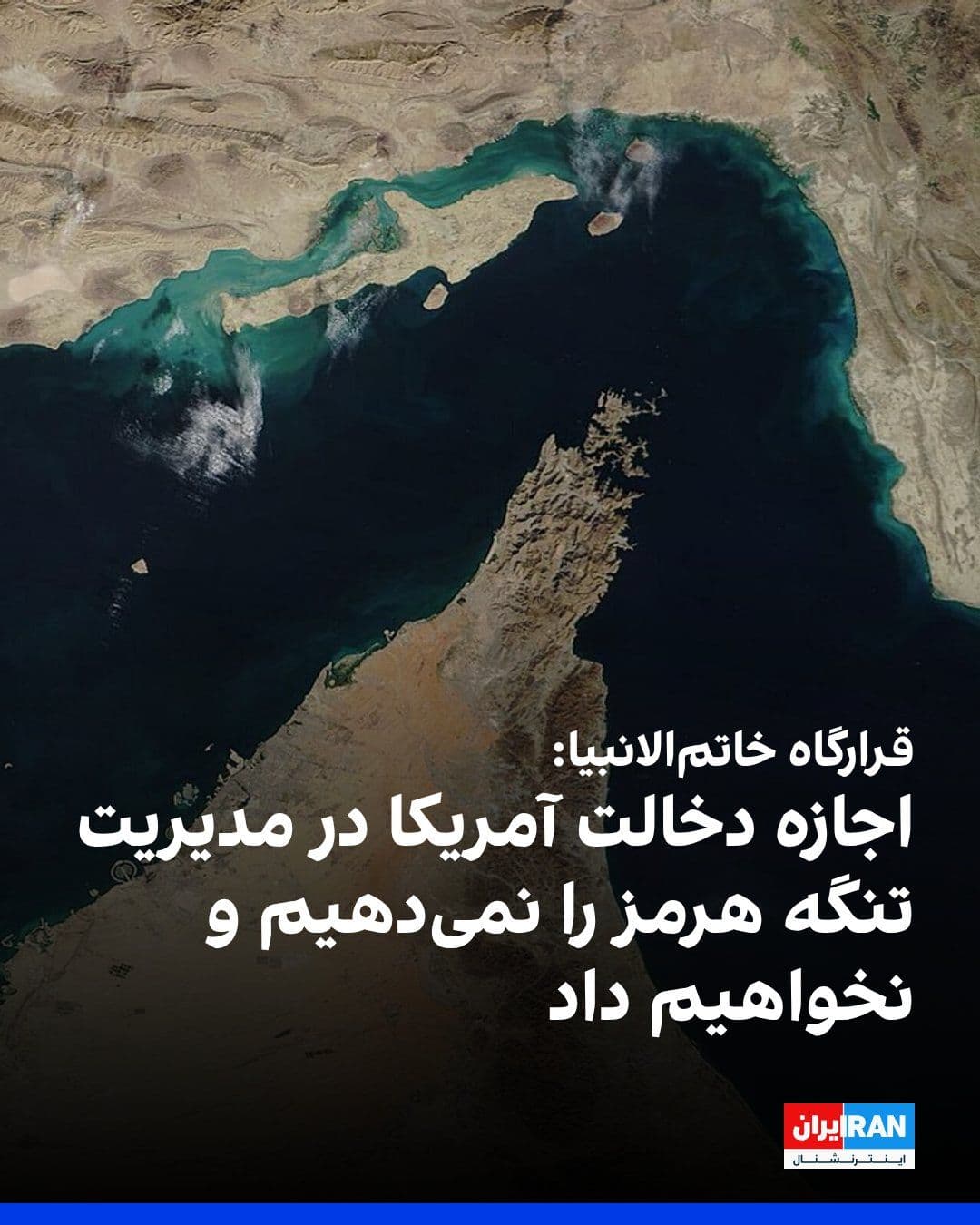 @ايران اينترنشنال: Ibrahim Zulfaqari, spokesperson for the Khatam al-Anbiya Headquarters, announced: "We will not allow and will not permit U.S. interference in the management of the Strait of Hormuz."
The spokesperson