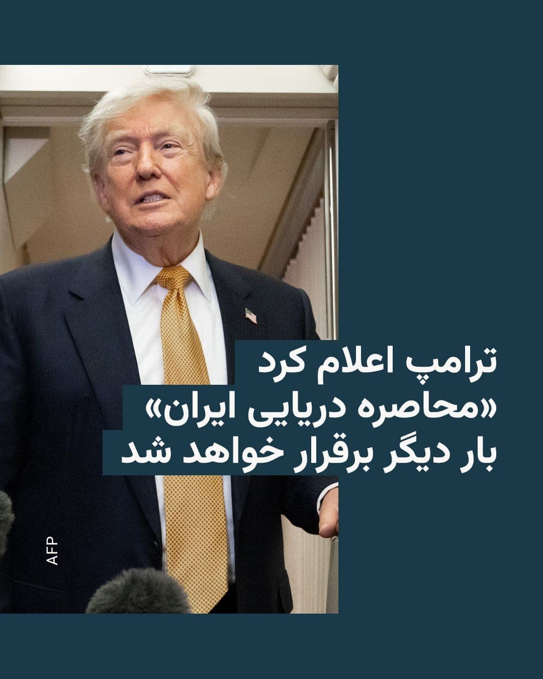 @RadioFarda|راديو فردا: رئیسجمهوری ایالات متحده روز دوشنبه ۲۲ تیرماه اعلام کرد که محاصره دریایی ایران بار دیگر برقرار میشود.
دونالد ترامپ در شبکه اجتماعی خود، تروث سوشال، نوشت که روند و آرایش محاصره دریایی فوراً آغاز خواه