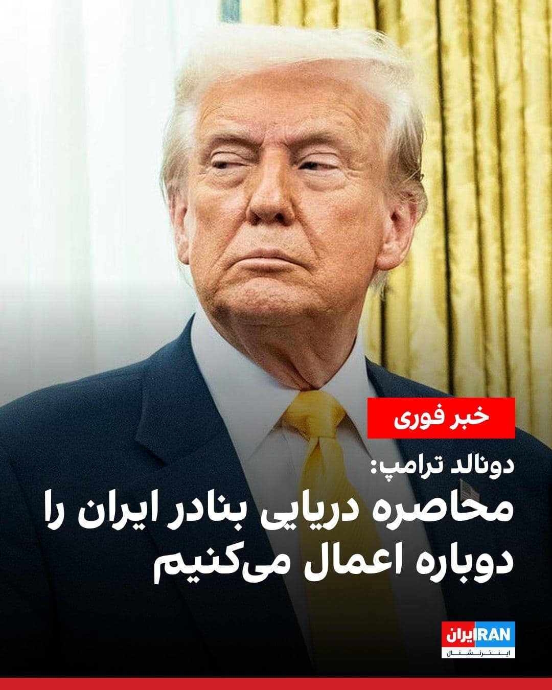 @ايران اينترنشنال: Donald Trump wrote on the Truth Social network that the Strait of Hormuz will remain open and the United States will reimpose a naval blockade on Iran, with this action targeting only Iranian ships an
