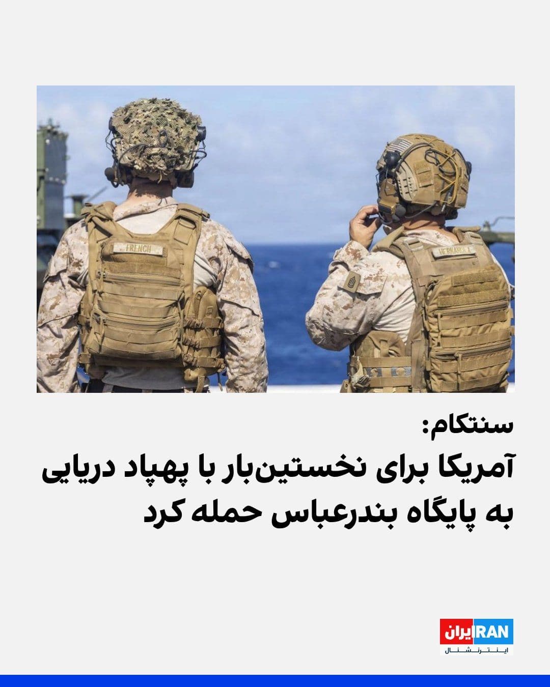 @ايران اينترنشنال: The U.S. Central Command (CENTCOM) announced that the country's forces successfully targeted a submarine and vessel storage facility in Iran on Sunday using several attack drones.
According to the CE