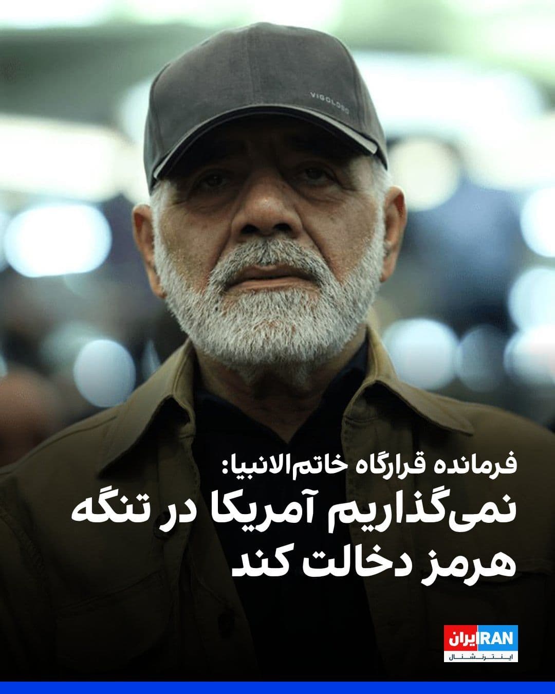 @ايران اينترنشنال: Ali Abdollahi, commander of the Khatam al-Anbiya Headquarters, wrote on X: "We will not allow the United States to interfere in the Strait of Hormuz."
Earlier, Donald Trump wrote on Truth Social that