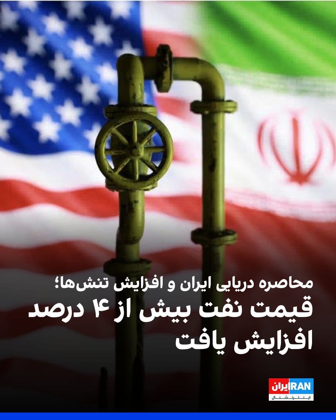 @ايران اينترنشنال: Oil prices rose more than four percent following the United States' new attacks on the Islamic Republic and the announcement of a renewed naval blockade of Iran's ports.
The price of a barrel of ben