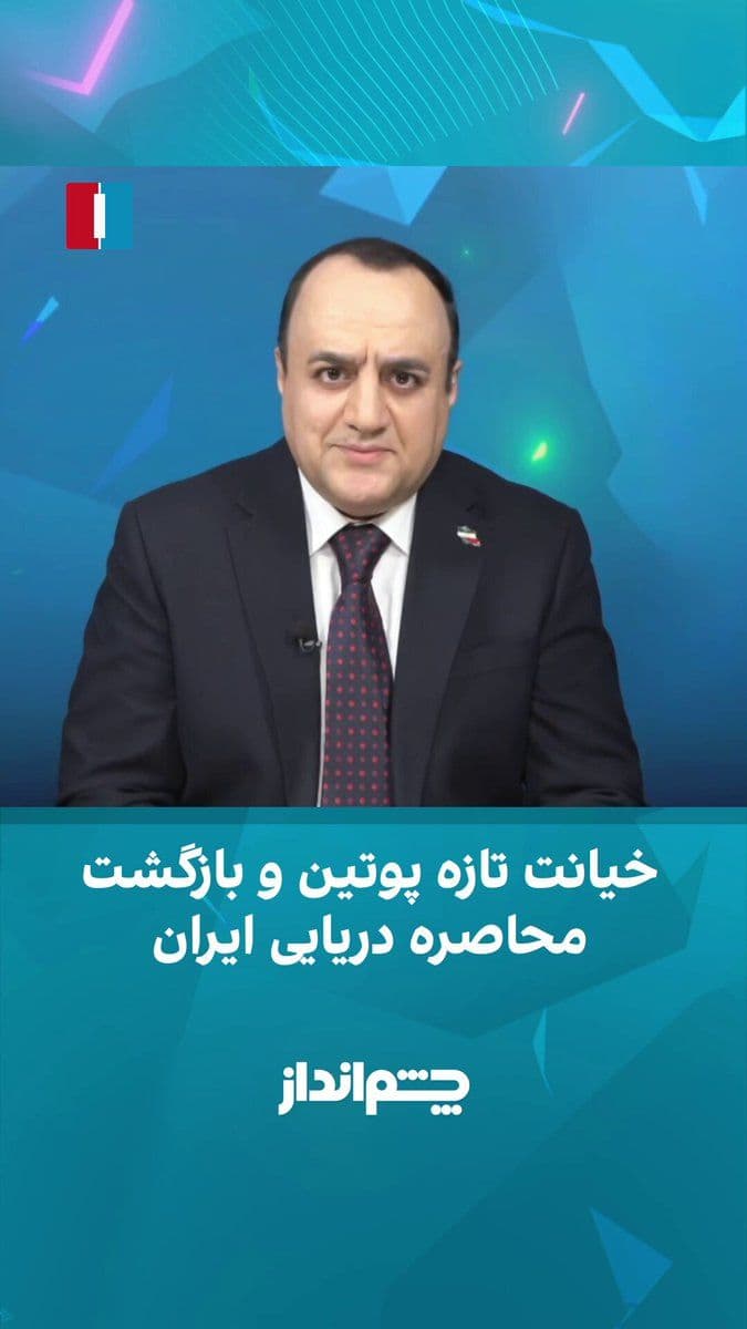@ايران اينترنشنال: Mehdi Mahdavi-Azadi said in the "Cheshm Andaz" program: "There is a great deal of information and evidence that Vladimir Putin is seeking to turn Iran into a 'second Ukraine'; that is, creating condit