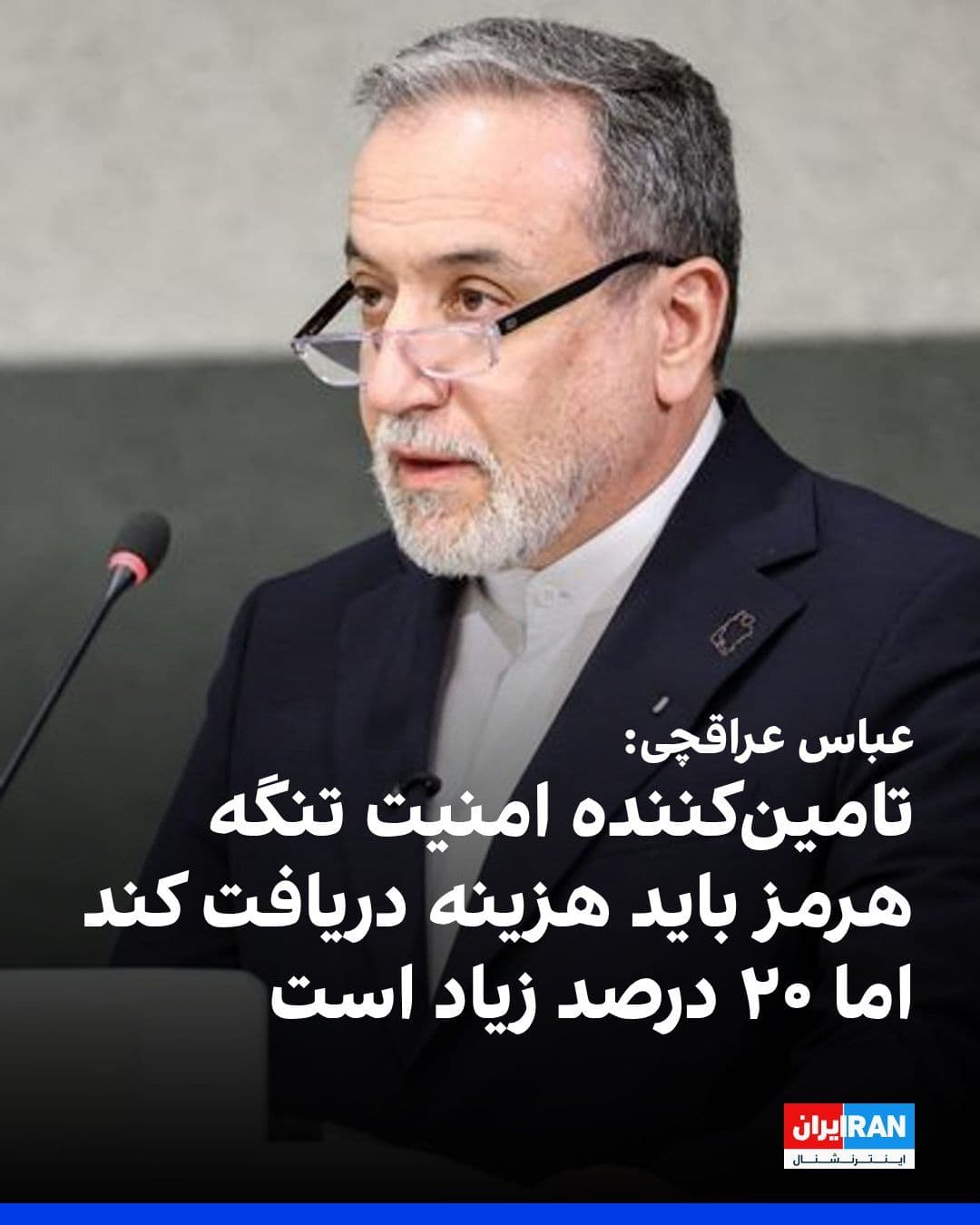 @ايران اينترنشنال: Abbas Araghchi wrote on the X network that Donald Trump is "absolutely right" about receiving fees in exchange for providing security for ships passing through the Strait of Hormuz.
He added: "Anyone