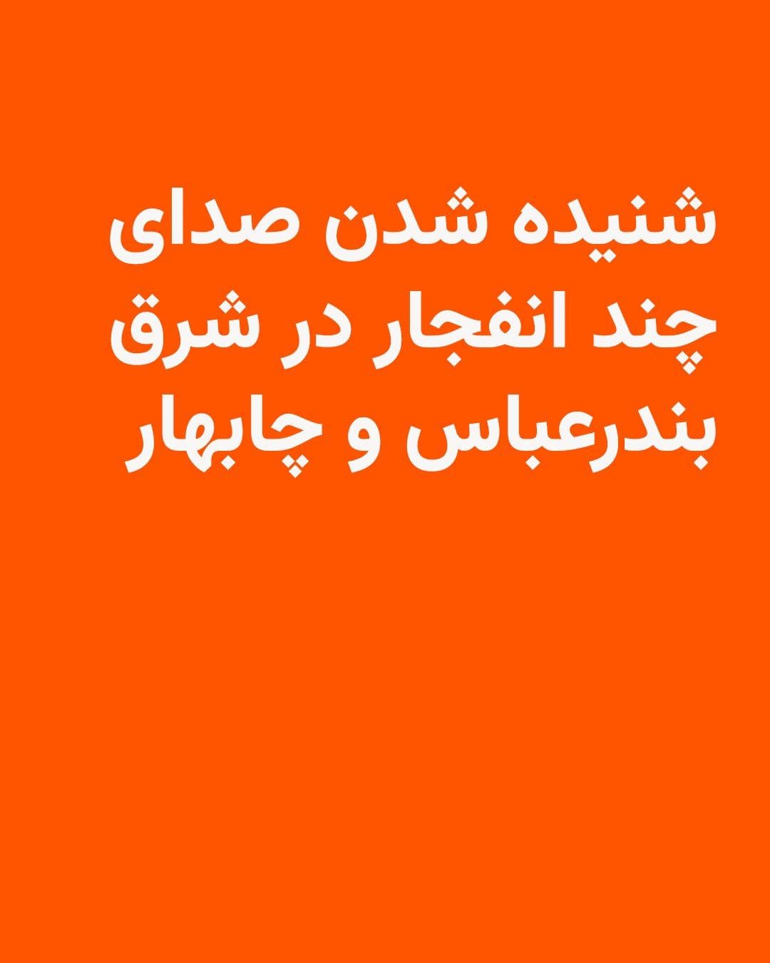 @RadioFarda|راديو فردا: Iranian media reported hearing the sound of four explosions in the east of Bandar Abbas.
According to Iran's IRNA news agency, the nature of these explosions has not yet been specified by officials,