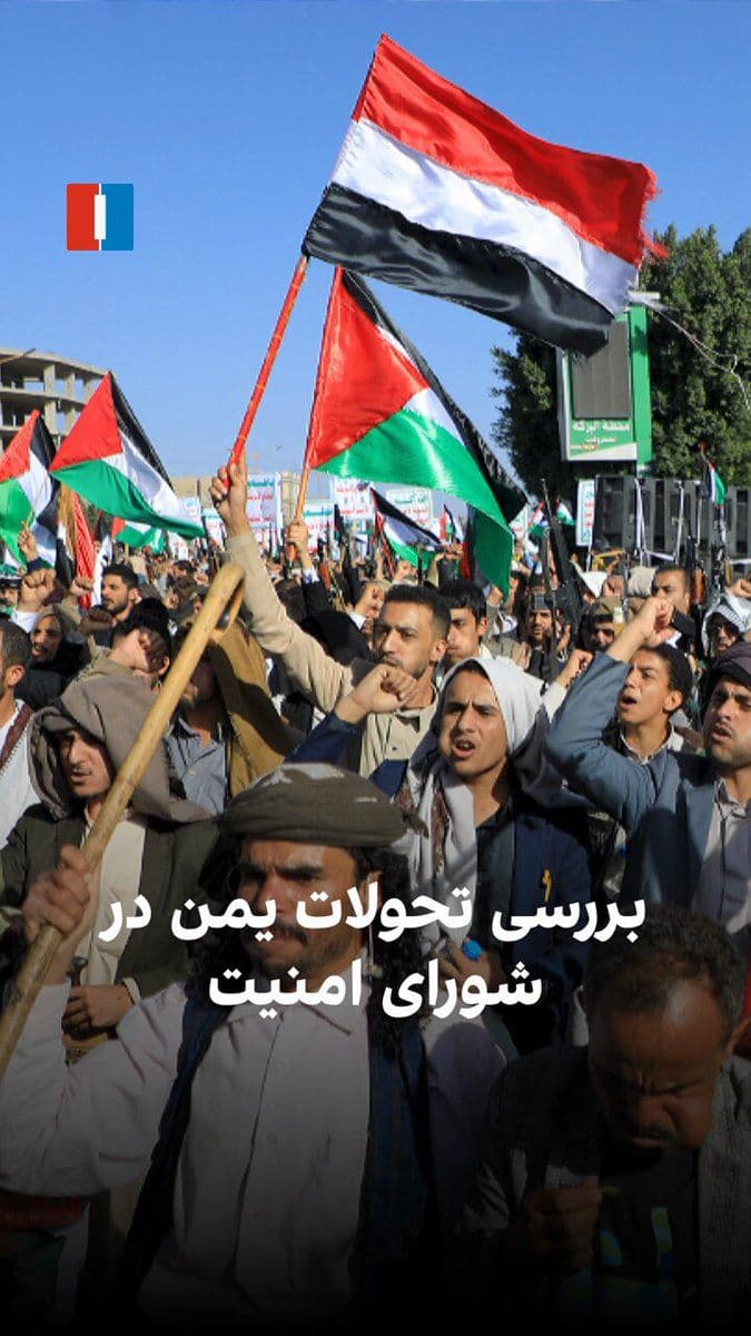 @ايران اينترنشنال: The United Nations Security Council, in a session, is examining the developments in Yemen, shipping security in the Red Sea, and the role of the Islamic Republic in that country. The flight of an Iran