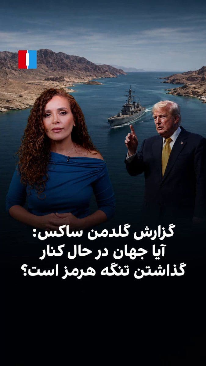 @ايران اينترنشنال: Donald Trump has once again spoken of reinstating the blockade of Iran in the Strait of Hormuz; at the same time, Goldman Sachs reported that with the completion of several major pipeline projects in