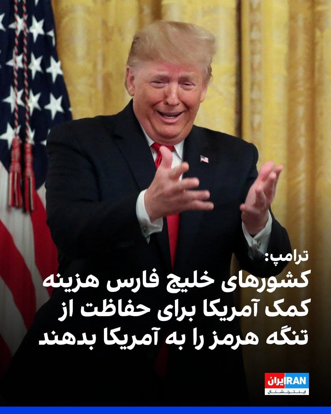 @ايران اينترنشنال: Trump, in a conversation with reporters in the Oval Office of the White House, said that he wants the Gulf countries to reimburse the United States for the cost of America's assistance in protecting t