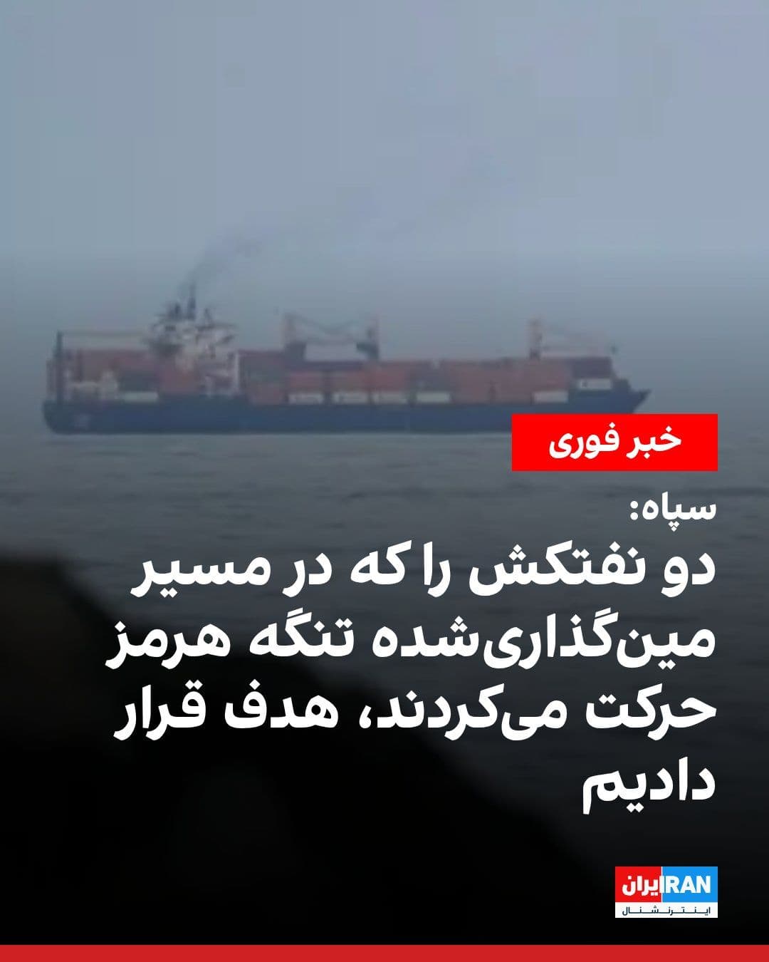 @ايران اينترنشنال: در پی حمله به دو نفتکش اماراتی در آبهای عمان، روابط عمومی سپاه در بیانیهای گفت نیروی دریایی سپاه «دو سوپر نفتکش متخلف فریبخورده» را که با خاموش کردن سامانههای ناوبری خود در حال عبور از مسیر مینگذ