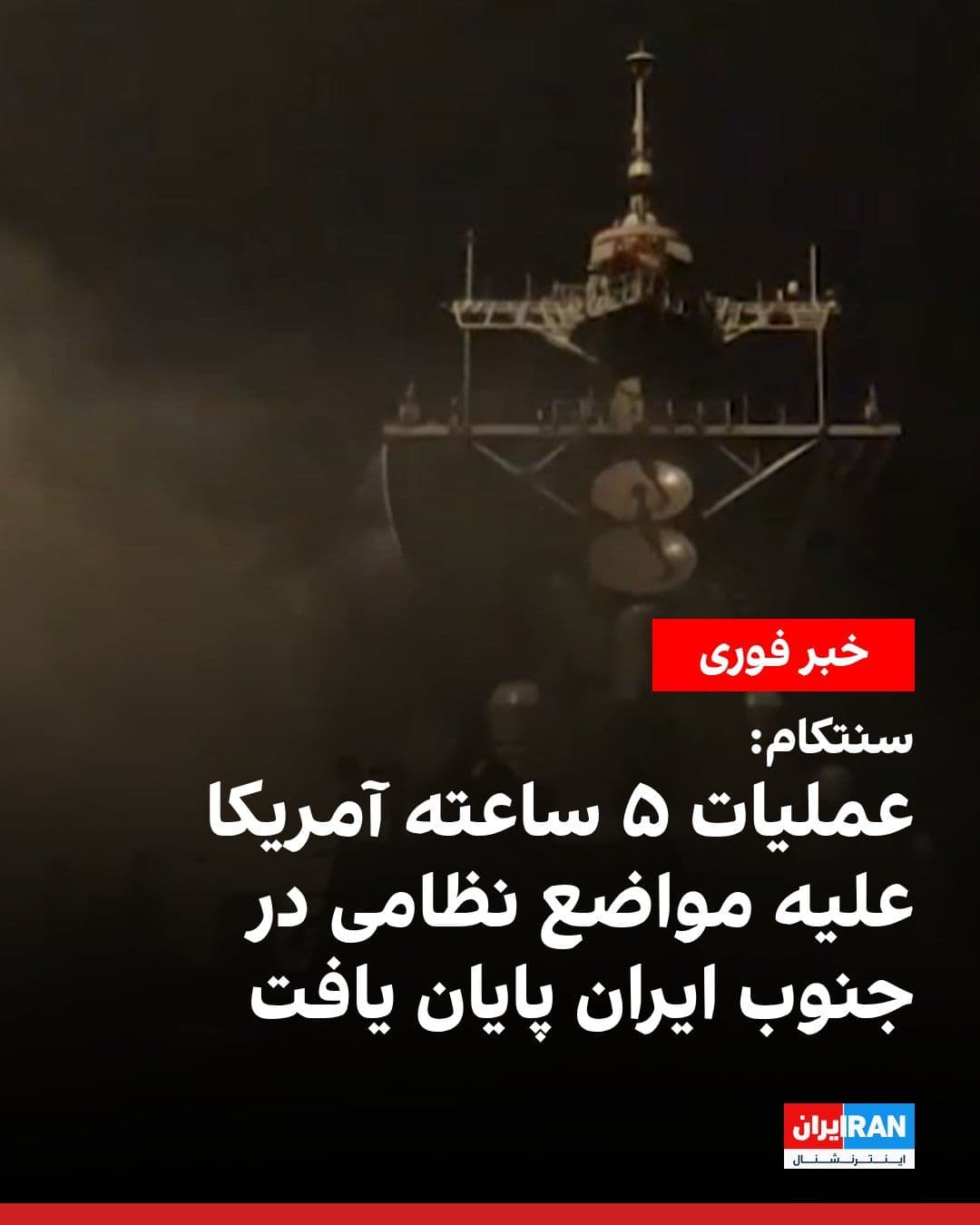 @ايران اينترنشنال: U.S. Central Command, CENTCOM, announced that at 05:45 a.m. on Tuesday, it concluded the latest wave of attacks against the Islamic Republic, and in this five-hour operation, U.S. forces successfully