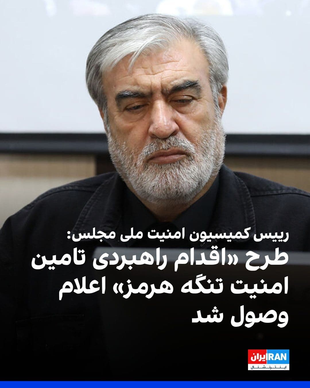 @ايران اينترنشنال: ابراهیم عزیزی، رییس کمیسیون امنیت ملی مجلس، در شبکه ایکس نوشت که شامگاه دوشنبه، طرح «اقدام راهبردی تامین امنیت و پیشرفت پایدار تنگه هرمز و خلیج فارس» در صحن علنی مجلس اعلام وصول شد.
او ادامه داد: «مج