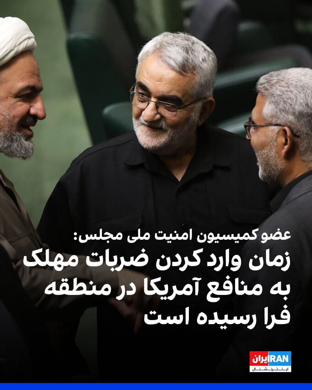 @ايران اينترنشنال: Aladdin Boroujerdi, a member of the Parliament's National Security Commission, told the House of the Nation News Agency: "The management and control of the Strait of Hormuz will remain in the hands of