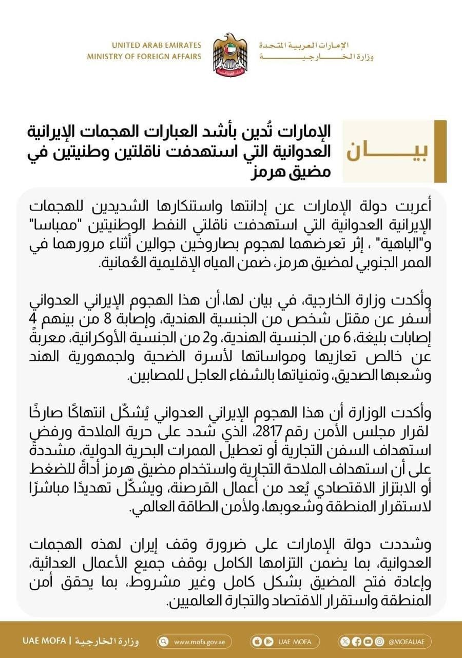 @✡︎𝐋𝐢𝐯𝐞𝐈𝐫𝐚𝐧𝐍𝐞𝐰𝐬🇮🇷🇮🇱: 🚨🇦🇪🇴🇲🦀
The United Arab Emirates strongly condemned the missile attack by the terrorist regime of the Islamic Republic on two Emirati oil tankers in the Strait of Hormuz / The UAE Ministry of For