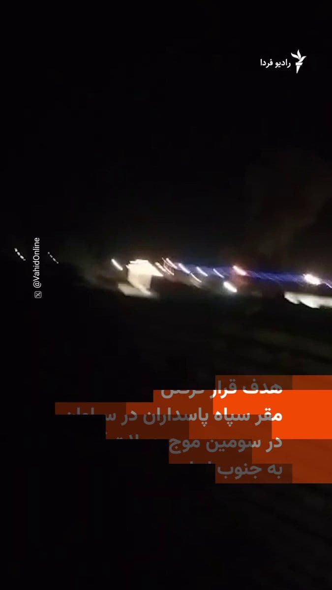 @RadioFarda|راديو فردا: Images published on social media depict the targeting of the IRGC headquarters in Saravan County, Sistan and Baluchestan Province, by the United States.
The account Wahid Online, along with posting t