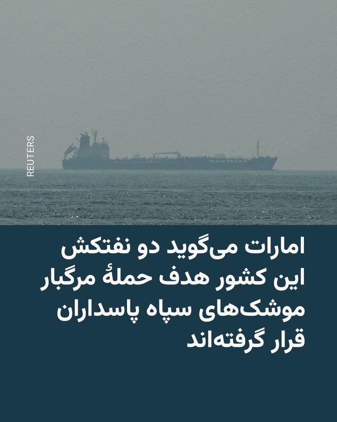 @RadioFarda|راديو فردا: وزارت دفاع امارات متحدۀ عربی روز سهشنبه ۲۳ تیر با انتشار پیامی در شبکۀ ایکس، از هدف قرار گرفتن دو نفتکش این کشور با موشکهای کروز سپاه پاسداران خبر داد.
بر اساس بیانیۀ وزارت دفاع امارات، نفتکشهای «