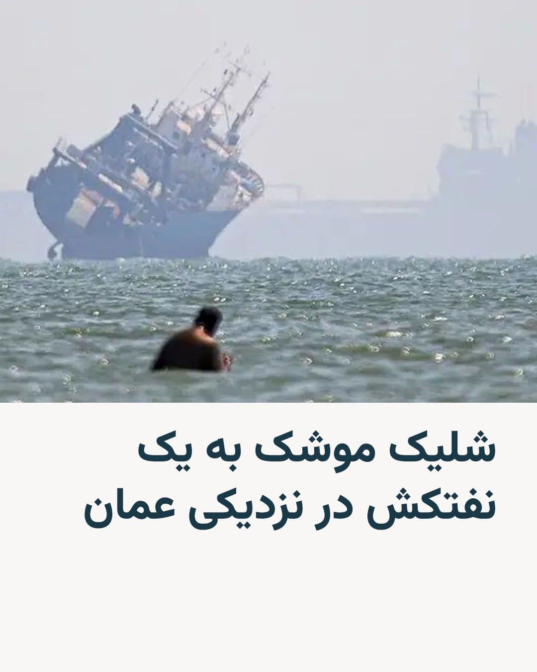 @RadioFarda|راديو فردا: سازمان عملیات تجارت دریایی بریتانیا، «یوکیامتیاو» اعلام کرد که یک نفتکش در فاصله ۱۳ مایل دریایی در جنوب شرقی لیما در عمان، هدف یک موشک قرار گرفته است.
این خبر که سهشنبه ۲۳ تیر اعلام شده، تاریخ